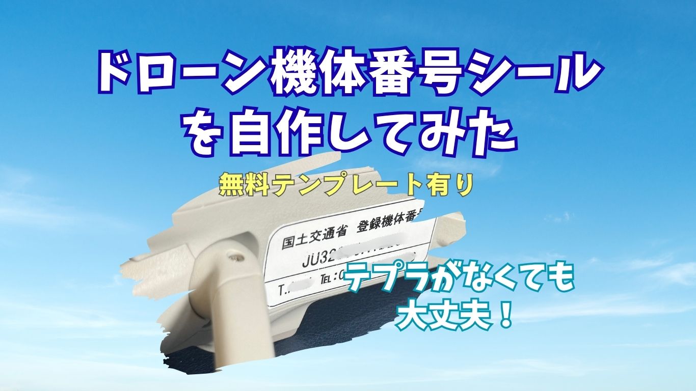 機体番号シールを自作してみた！
テプラなしでもOK。無料テンプレート有り