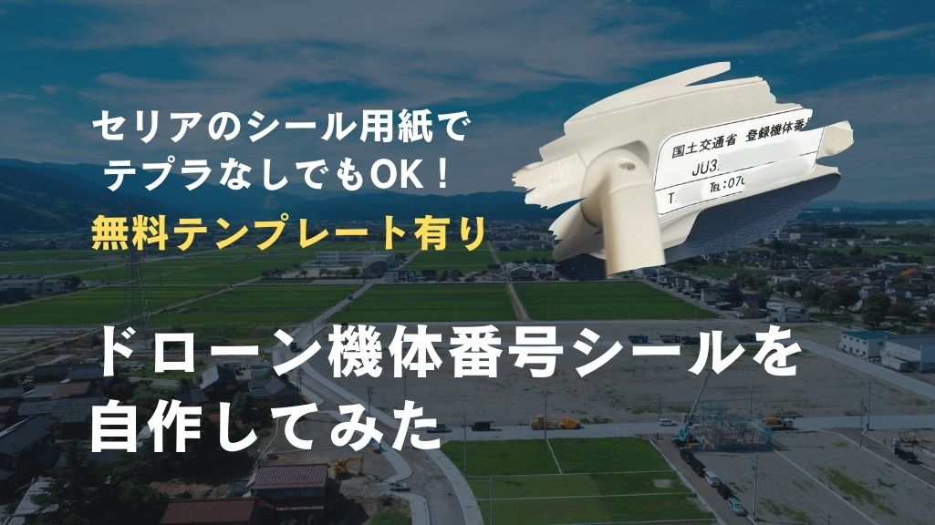 機体番号シールを自作してみた！
テプラなしでもOK。無料テンプレート有り