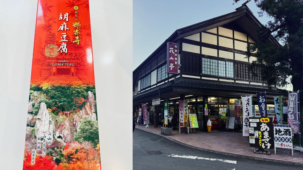 那谷寺の名物胡麻豆腐、味噌だれで味わう石川県小松市のお土産