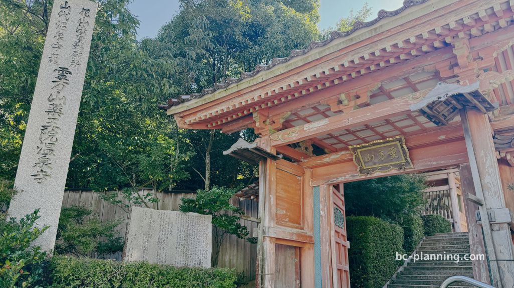 薬王院温泉寺