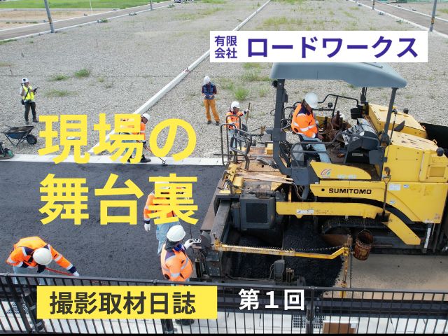 【現場の舞台裏】撮影取材日誌　第一回　取材先：有限会社ロードワークス
石川県白山市の舗装会社でチームワークの良さと丁寧な施工が特徴です