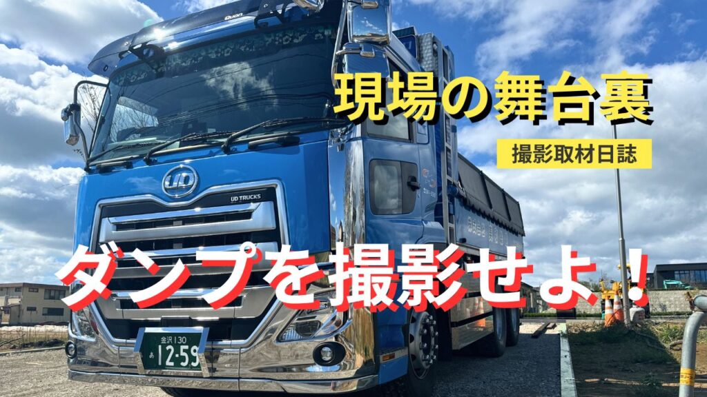 現場の舞台裏〜撮影取材日記
第5回ダンプの勇姿を撮影せよ!
能登復興を支えるダンプを撮れ!
BCプランニング