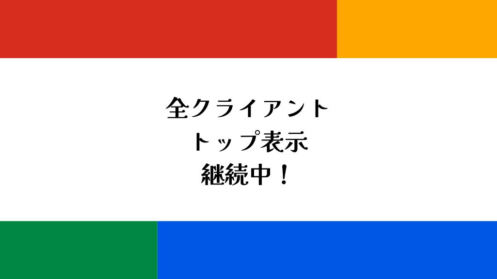 全クライアントGoogle検索トップ表示継続中!
2025/4/1現在