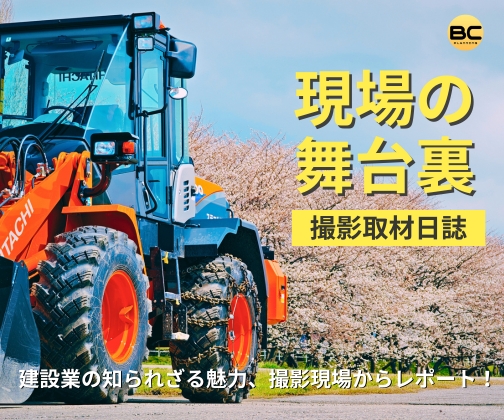 現場の舞台裏【撮影取材日記】
建設業の知られざる魅力、撮影現場からレポート！