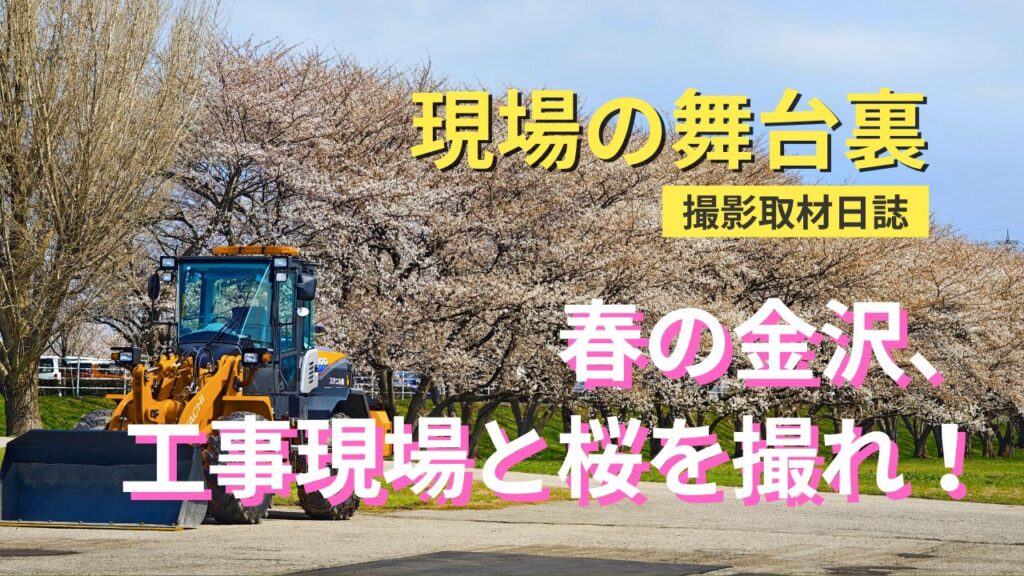 春の金沢、工事現場と桜を撮れ!