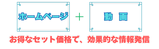 ホームページと動画がセットでお得に!
絶対に応募を増やす限定5社のパッケージ