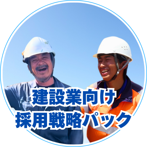 Webと動画がセットになったお得な建設業向け採用戦略パック