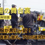 現場の舞台裏「撮影取材日誌」 作業服が黒に一新！HP写真差し替え、プロの魂を見せます！