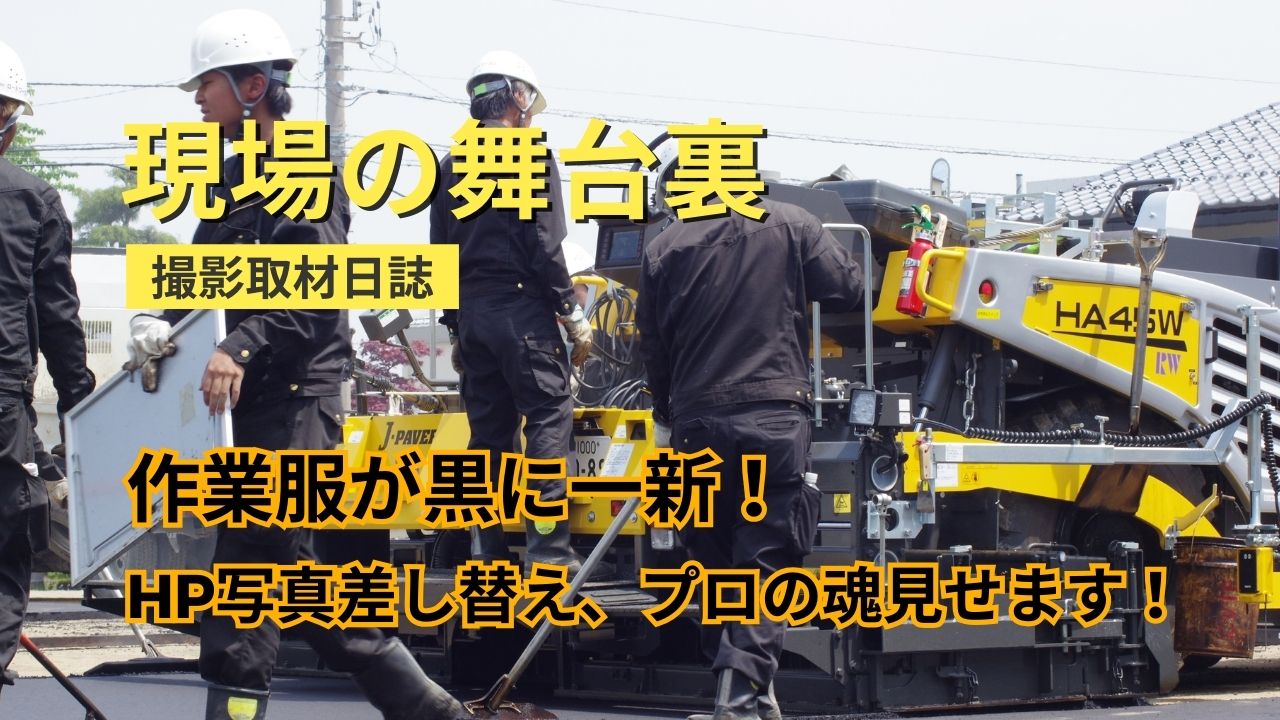 現場の舞台裏「撮影取材日誌」
作業服が黒に一新!HP写真差し替え、プロの魂を見せます!