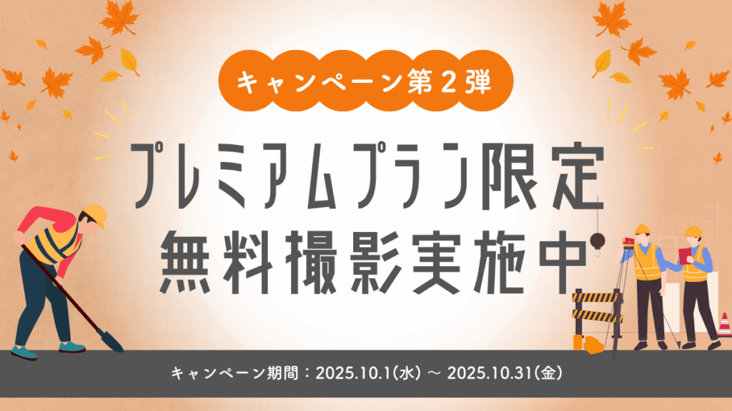 【キャンペーン第２弾】プレミアムプラン限定無料撮影実施中