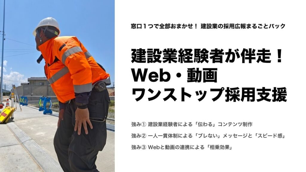 【採用広報まるごとパック】が新登場！
Webと動画で採用支援を一気に加速