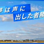夢は声に出したもの勝ち